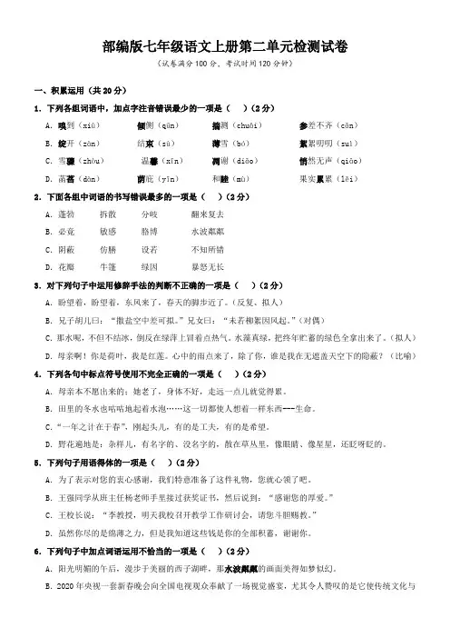 部编版七年级语文上册第二单元检测试卷(含答案)