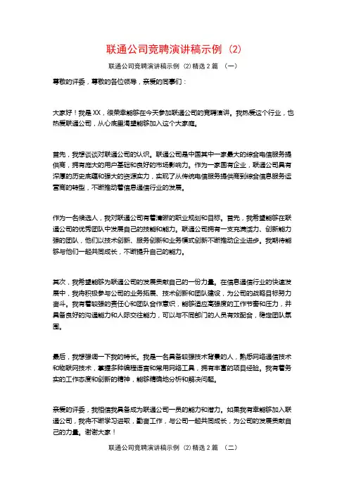 联通公司竞聘演讲稿示例2篇