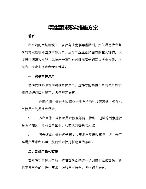精准营销落实措施方案