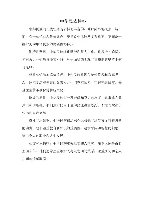 中华民族性格
