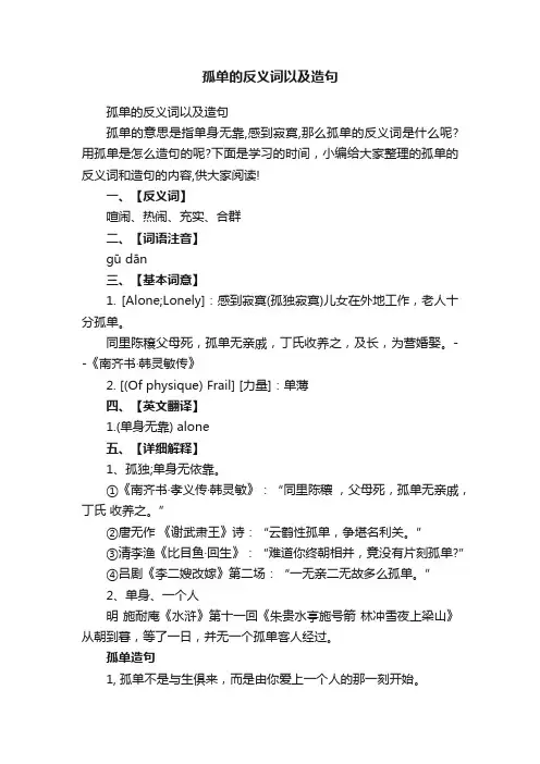 孤单的反义词以及造句
