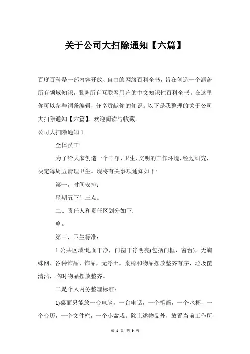 关于公司大扫除通知【六篇】
