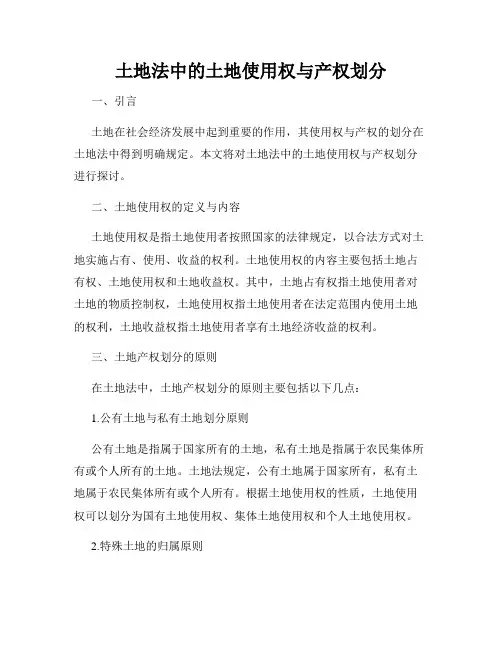 土地法中的土地使用权与产权划分