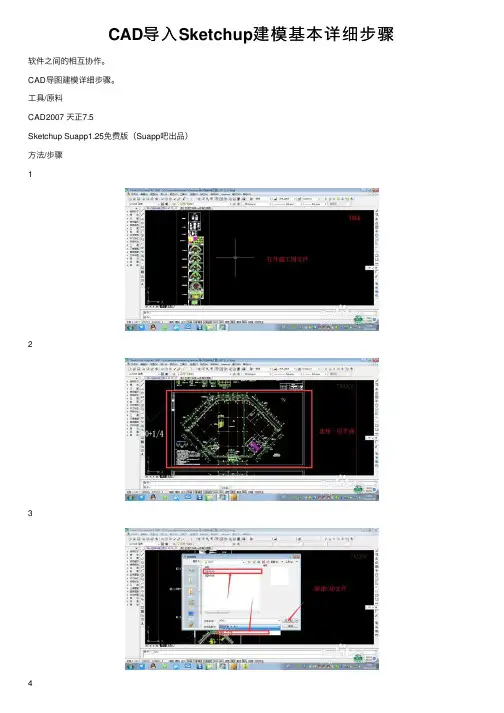 CAD导入Sketchup建模基本详细步骤