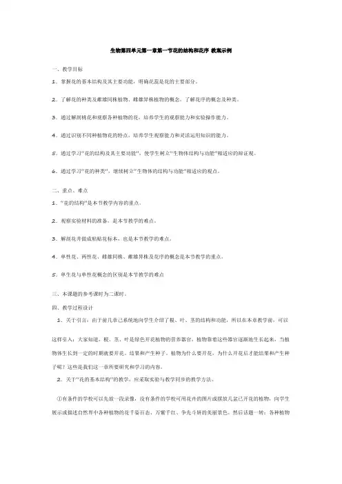 生物第四单元第一章第一节花的结构和类型