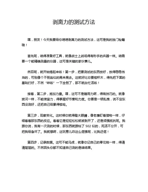 剥离力的测试方法