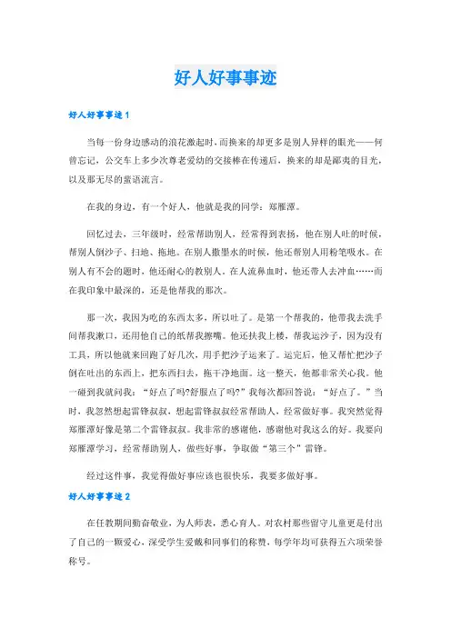 好人好事事迹_9.doc
