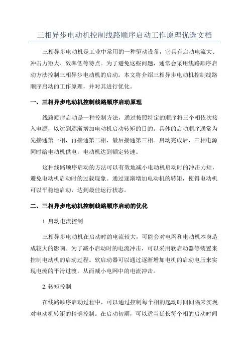 三相异步电动机控制线路顺序启动工作原理优选文档