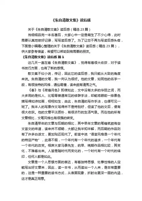 关于《朱自清散文集》读后感（精选23篇）