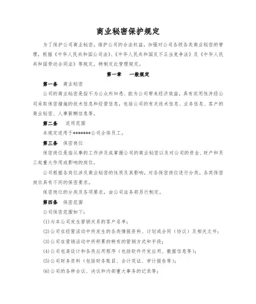 商业秘密保密管理规定