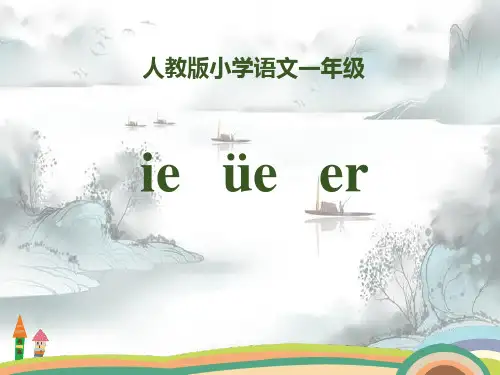 拼音《ieüeer》PPT演示课件