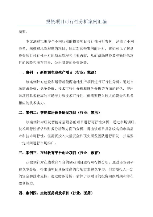 投资项目可行性分析案例汇编