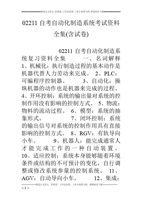 02211自考自动化制造系统考试资料全集(含试卷)