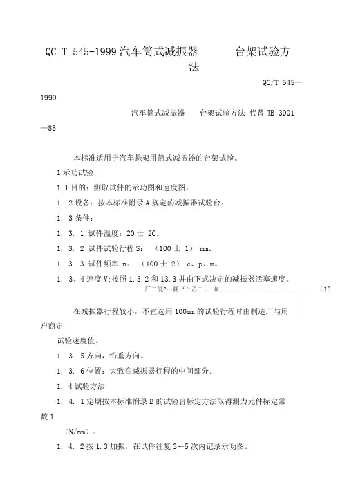 QCT545-1999汽车筒式减振器台架试验方法