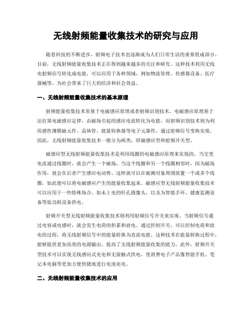 无线射频能量收集技术的研究与应用