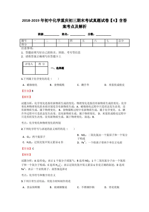 2018-2019年初中化学重庆初三期末考试真题试卷【4】含答案考点及解析