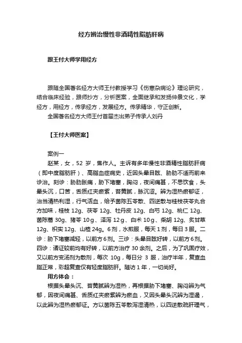 经方辨治慢性非酒精性脂肪肝病