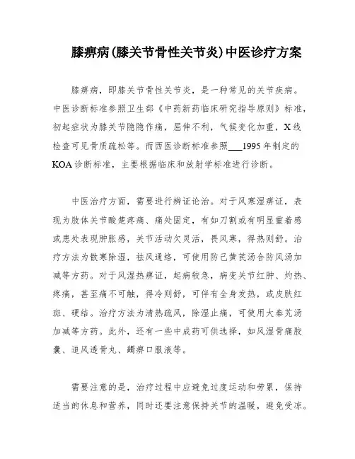 膝痹病(膝关节骨性关节炎)中医诊疗方案