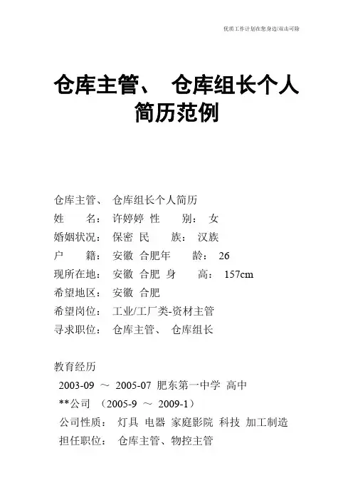 【个人简历】仓库主管、 仓库组长个人简历范例