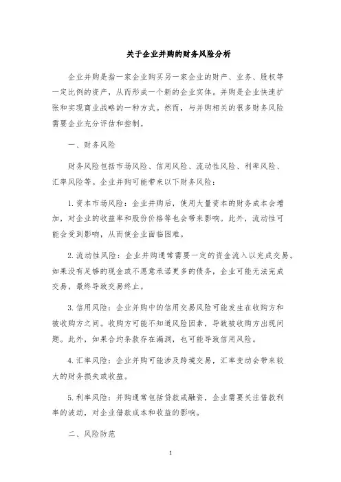 关于企业并购的财务风险分析
