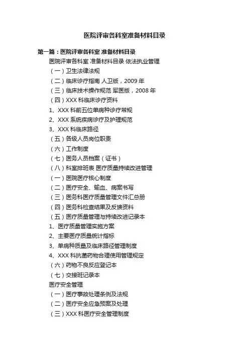 医院评审各科室准备材料目录
