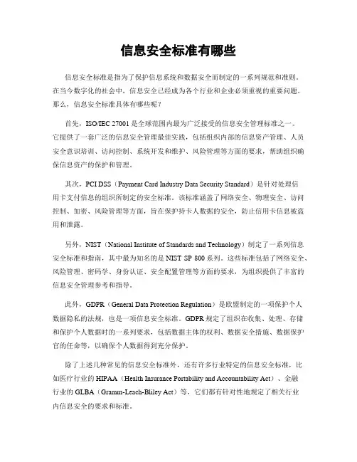 信息安全标准有哪些