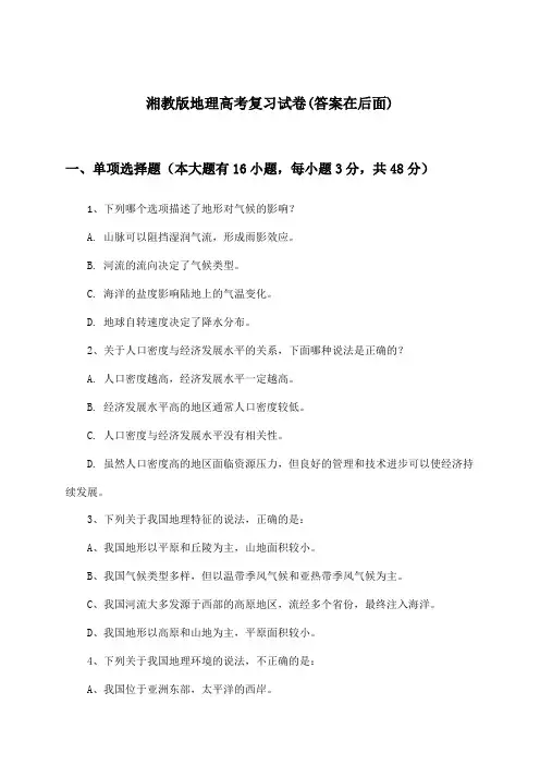 湘教版地理高考试卷与参考答案