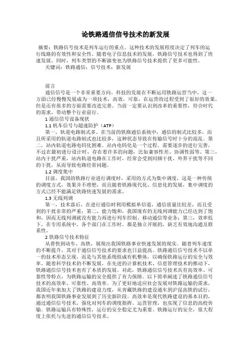 论铁路通信信号技术的新发展