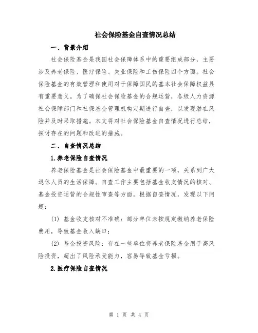 社会保险基金自查情况总结