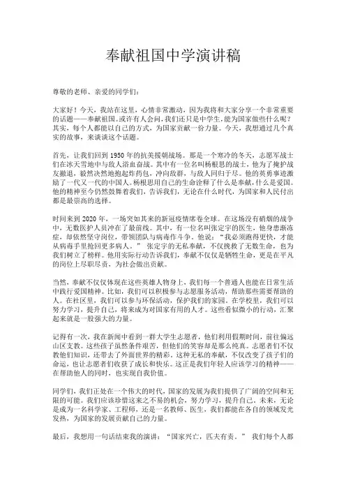 奉献祖国中学演讲稿
