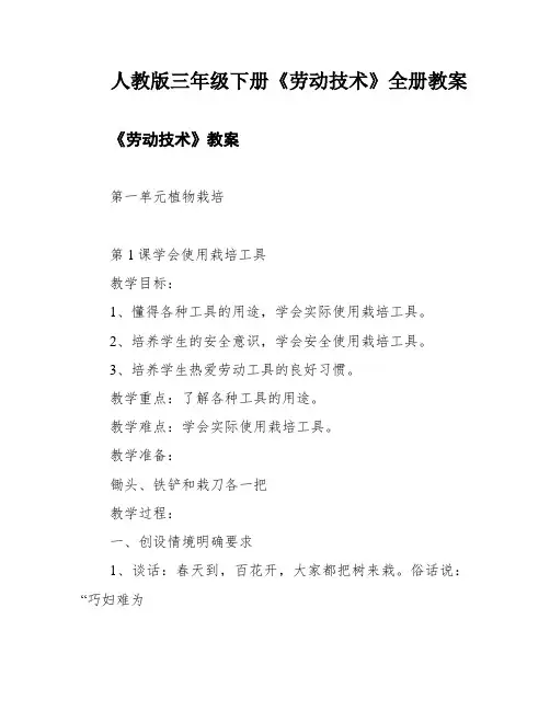 人教版三年级下册《劳动技术》全册教案