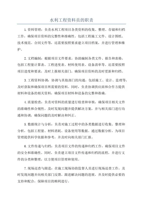 水利工程资料员的职责