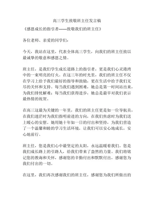 高三学生致敬班主任发言稿