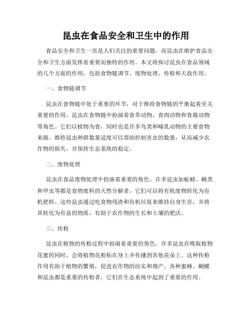昆虫在食品安全和卫生中的作用