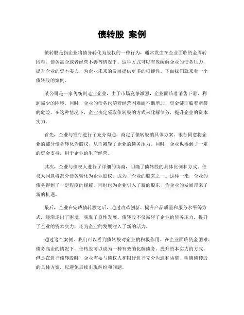 债转股 案例