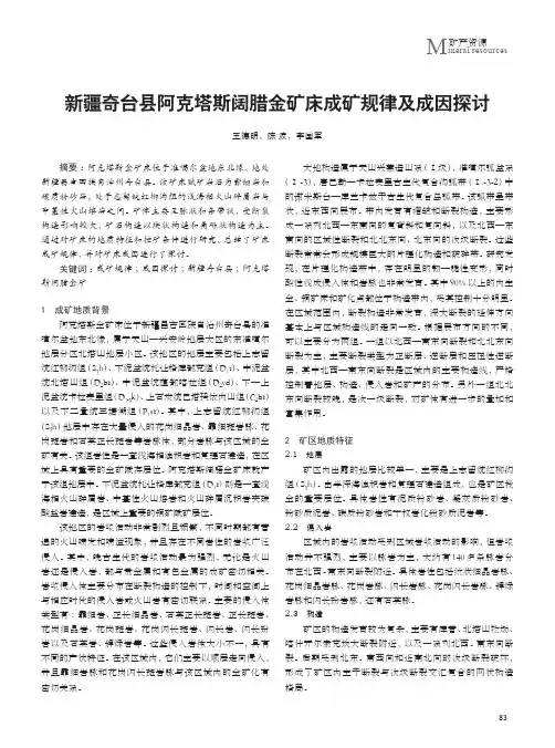 新疆奇台县阿克塔斯阔腊金矿床成矿规律及成因探讨