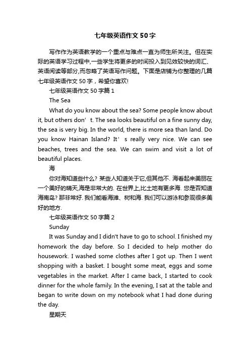 七年级英语作文50字