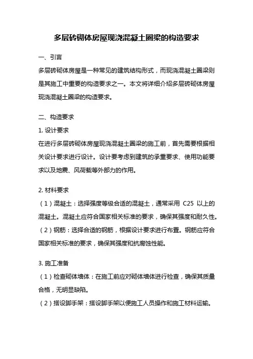 多层砖砌体房屋现浇混凝土圈梁的构造要求