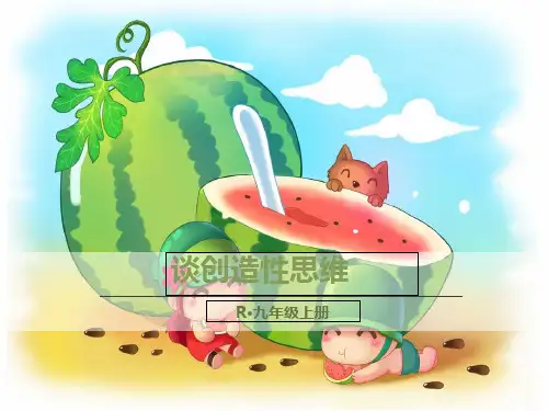 人教部编版语文九年级上册课件：.谈创造性思维 (共24张PPT)