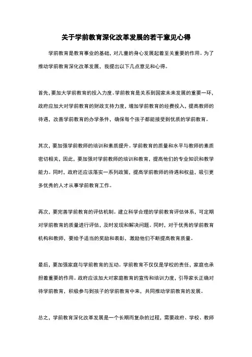 关于学前教育深化改革发展的若干意见心得