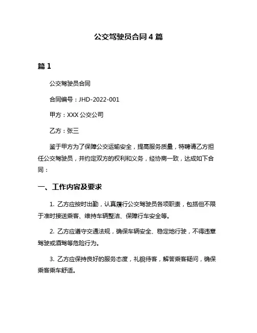 公交驾驶员合同4篇