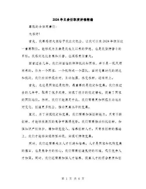 2024年主委任职演讲稿精编(三篇)