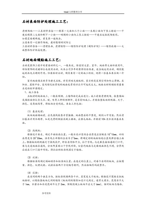 石材表面防护处理施工工艺标准[详]