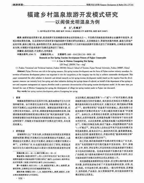 福建乡村温泉旅游开发模式研究——以闽侯光明温泉为例