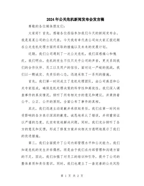 2024年公关危机新闻发布会发言稿