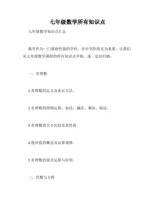 七年级数学所有知识点