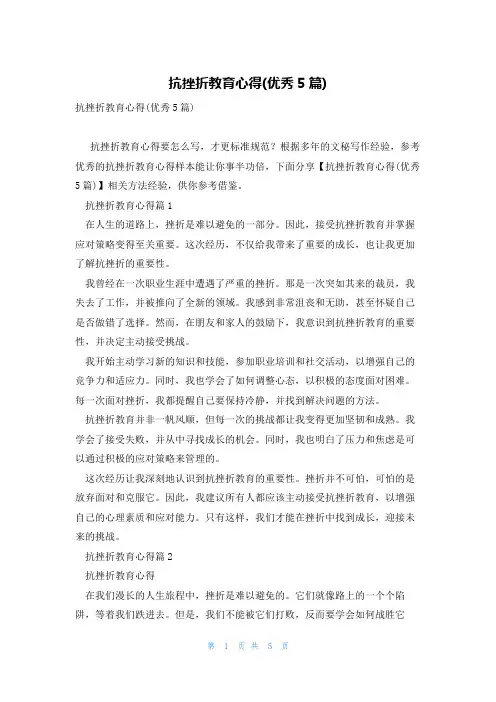 抗挫折教育心得(优秀5篇)