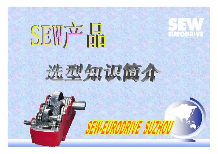 SEW减速机选型