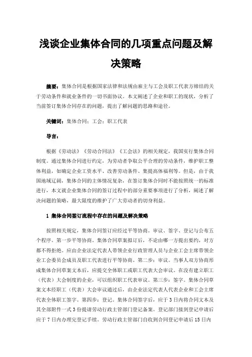 浅谈企业集体合同的几项重点问题及解决策略