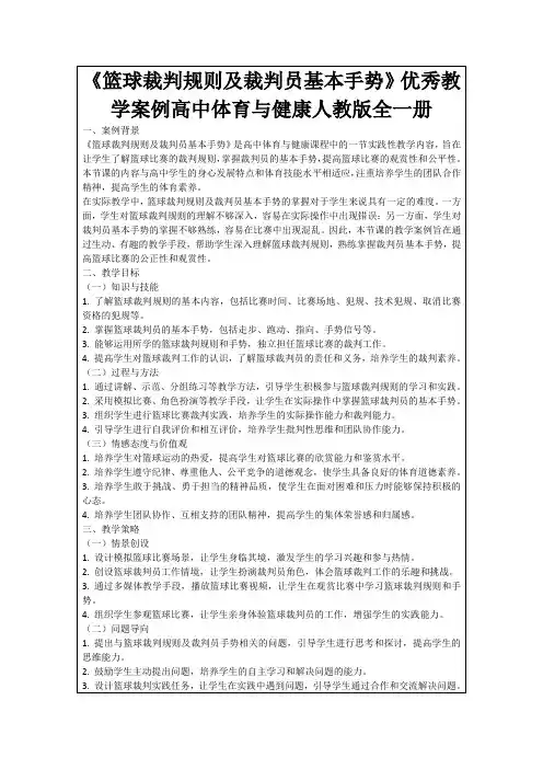 《篮球裁判规则及裁判员基本手势》优秀教学案例高中体育与健康人教版全一册